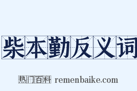 柴本勤反义词是什么意思的图片